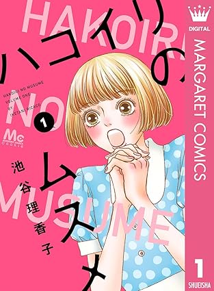 ハコイリのムスメ ネタバレまとめ｜1話〜最終話（13巻）まで全解説