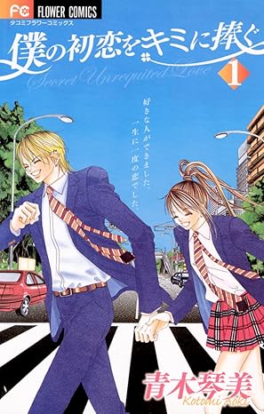 僕の初恋をキミに捧ぐ【全12巻ネタバレ】最終結末まで時系列で完全解説｜映画・ドラマとの違いも比較