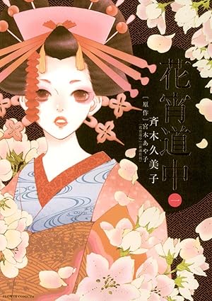 花宵道中 ネタバレ（結末まで）｜第1話〜最終話のあらすじと映画との違い