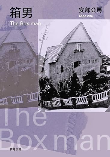 箱男 ネタバレ（北川玲子／コミックシーモア版）――全4編を徹底解説