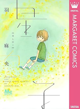 星の子（羽柴麻央）ネタバレ｜収録全話のあらすじと結末まとめ