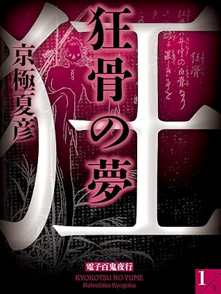 狂骨の夢 ネタバレ｜1巻〜完結（全5巻）を時系列で完全解説