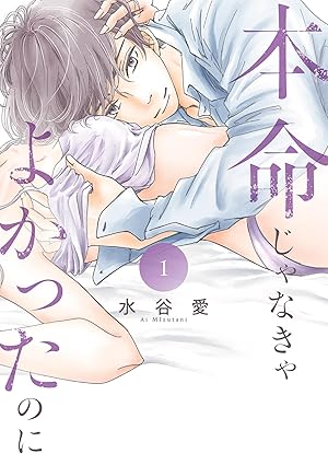 本命じゃなきゃよかったのに ネタバレ全話まとめ｜結末・最新刊までコミックシーモアでチェック！