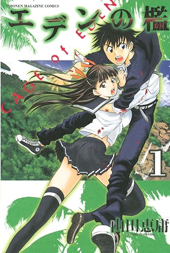 エデンの檻 ネタバレ（第一話〜最終話）完全ガイド｜全21巻の結末と伏線を徹底解説