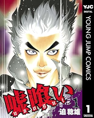 嘘喰い ネタバレ完全まとめ｜第1話から最終話までの結末と名勝負を徹底解説