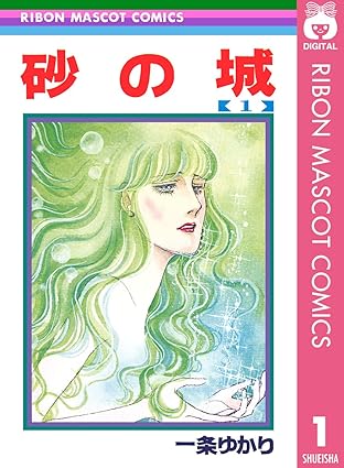 砂の城（一条ゆかり）ネタバレ完全まとめ｜1話〜最終話の結末