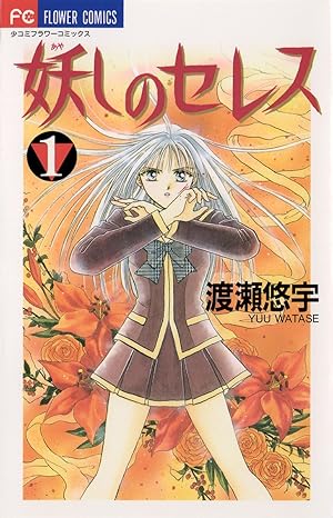 妖しのセレス ネタバレ完全まとめ｜第1話〜最終話（14巻）までのあらすじ・結末・登場人物