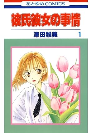 彼氏彼女の事情（カレカノ）ネタバレまとめ：1話〜最終話の流れと結末