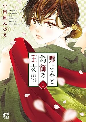 嘘よみと偽飾の王女 ネタバレ全まとめ（1話〜最新）｜あらすじ・登場人物・伏線と結末予想
