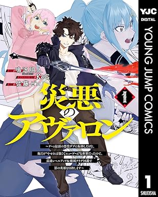 災悪のアヴァロン ネタバレまとめ｜第1話〜最新9巻のあらすさじと見どころを徹底解説！