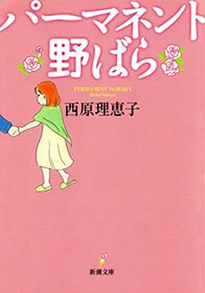 【パーマネント野ばら】ネタバレ解説！物語のあらすじと衝撃の結末を考察