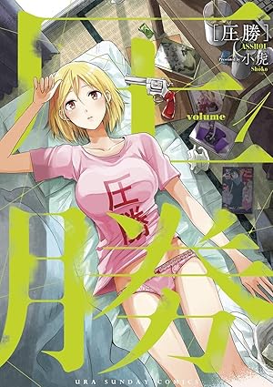 圧勝（小虎）ネタバレまとめ｜結末まで全巻（1話〜最終話）を分かりやすく解説