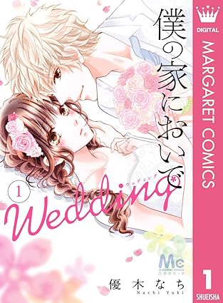 僕の家においで Wedding ネタバレまとめ【1巻から最終巻の結末まで】