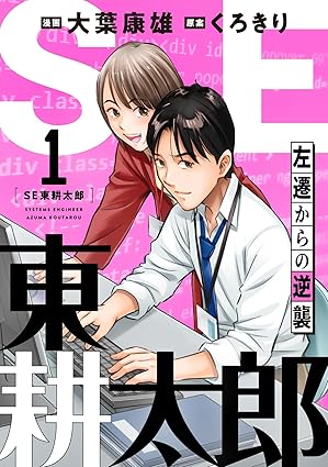 SE東耕太郎 ネタバレ｜全話まとめ＋結末解説（全9巻完結）【注意】