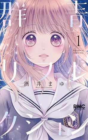 群青リフレクション ネタバレ完全ガイド｜1話〜最終巻までのあらすじと結末解説