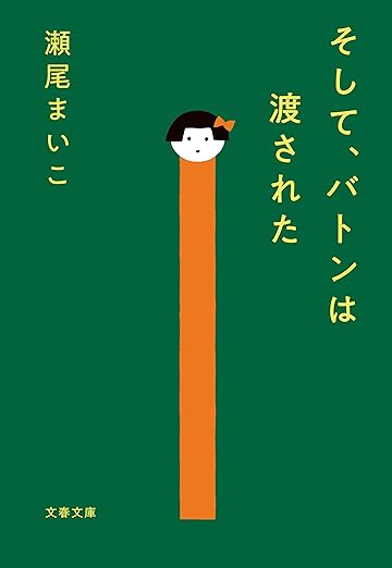 そして、バトンは渡された ネタバレ完全まとめ｜あらすじ・結末と映画／コミカライズの違い
