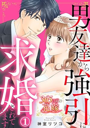 365日前の花嫁～男友達から強引に求婚されています ネタバレ（第1話〜最新10巻まで）あらすじ・結末まとめ