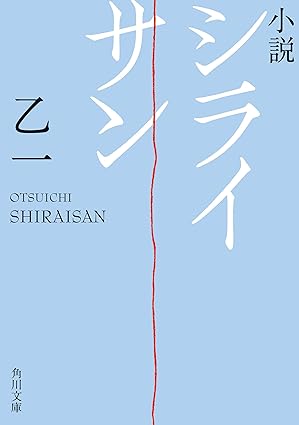 シライサン ネタバレ完全ガイド（漫画版）｜第一話〜最終話の流れと結末、映画／小説との違い