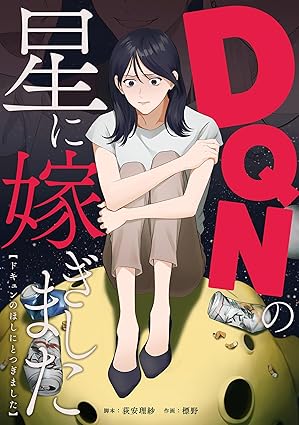 DQNの星に嫁ぎました ネタバレ｜結末まで全話まとめ＋ドラマ化情報