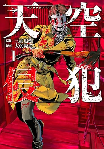 【ネタバレ】天空侵犯の結末を徹底解説！第1話から最終話までのあらすじと神の真相