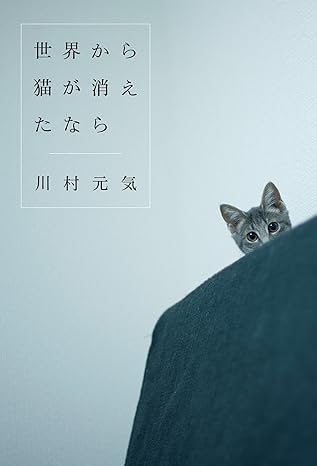 世界から猫が消えたなら ネタバレ（結末まで完全解説）