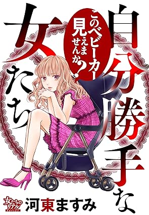 自分勝手な女たち このベビーカー見えませんか？ ネタバレまとめ（全6編）
