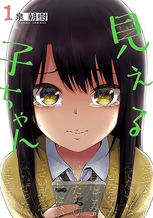 見える子ちゃん ネタバレまとめ｜第1話〜最新巻までの流れをわかりやすく解説（ネタバレ注意）