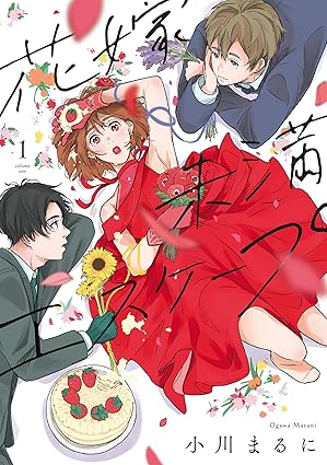 花嫁未満エスケープ ネタバレ解説【第1話から最終巻まで】結末とあらすじまとめ