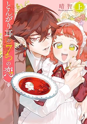 とんがり耳の7つの恋 ネタバレ｜第1話〜最終話（全話まとめ）＋感想とおすすめポイント