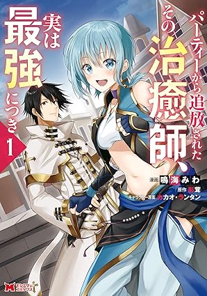パーティーから追放されたその治癒師、実は最強につき ネタバレまとめ（全話）