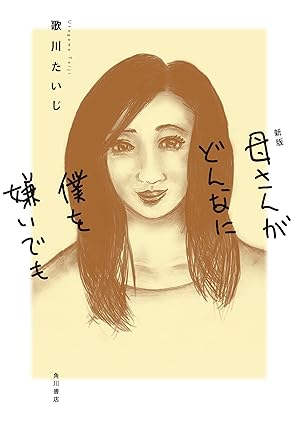 【ネタバレ注意】母さんがどんなに僕を嫌いでも ネタバレまとめ（第1章〜第4章まで解説） — あらすじ・結末まで