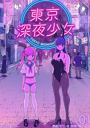 東京深夜少女 ネタバレ｜第1話〜最終巻（全10巻）のあらすじ・結末解説【徹底まとめ】