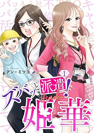 ズバッと派遣！姫華 ネタバレまとめ【第1話から最終話まで完全解説】