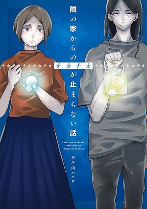 隣の家からのチカチカが止まらない話 ネタバレ｜1話〜最終話（結末）まとめ