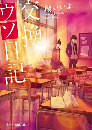 交換ウソ日記 ネタバレ完全まとめ（第1話〜最終話）