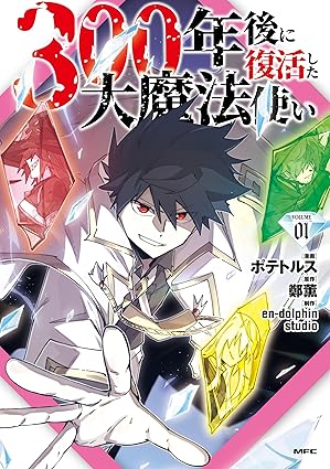 【ネタバレ】300年後に復活した大魔法使いの結末は？1話から最新話までのあらすじを徹底解説！