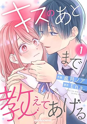 キスのあとまで教えてあげる ネタバレまとめ【1話から最終回まで】