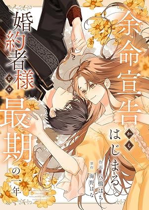 余命宣告からはじまる婚約者様との最期の一年 ネタバレ【結末・犯人・ラストの真相を時系列で解説】