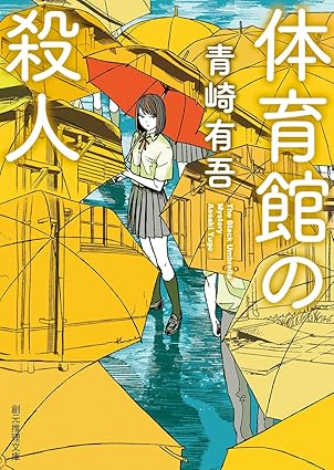 体育館の殺人 ネタバレ考察！犯人とトリックを全話徹底解説