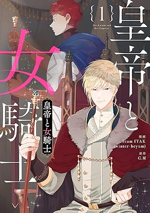 皇帝と女騎士 ネタバレまとめ｜1話から最新話のあらすじと結末（ネタバレ注意）