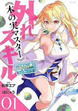 外れスキル《木の実マスター》ネタバレまとめ｜1話〜最新巻（7巻）までのあらすじと見どころを徹底解説！