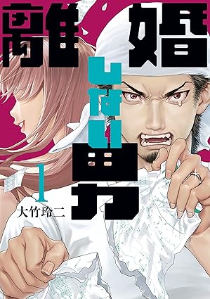 離婚しない男 ネタバレ｜第1話〜最終話までの全あらすじと結末を徹底解説！