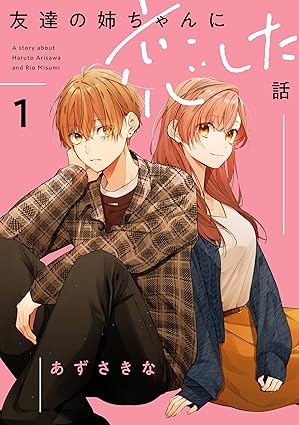 友達の姉ちゃんに恋した話　ネタバレ｜1話〜最新話の全流れと見どころ解説