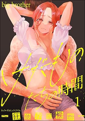 けだものたちの時間～狂依存症候群～ ネタバレ（第1話〜最新話まとめ）【トリガー注意】