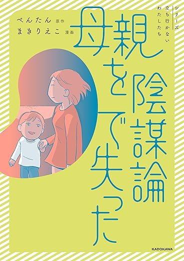 母親を陰謀論で失った【ネタバレ・全解説】あらすじから結末まで時系列で追う