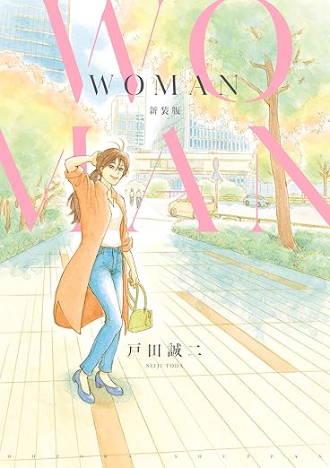 WOMAN（戸田誠二）ネタバレ解説｜全話あらすじ＋考察【新装版】