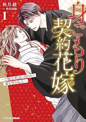 身ごもり契約花嫁 ネタバレまとめ【1話から最終21巻の結末まで】