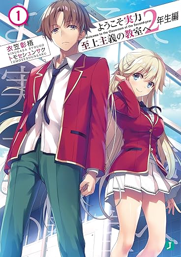 ようこそ実力至上主義の教室へ 2年生編 ネタバレまとめ（第1話〜最新）