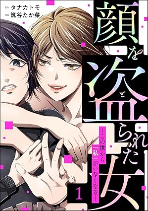 顔を盗られた女 ～この世から「私」がいなくなる～ ネタバレ｜全話まとめ（結末・考察付き）