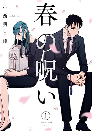 春の呪い（小西明日翔）ネタバレ完全ガイド：第1話〜最終話のあらすじと結末